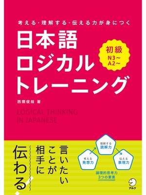 cover image of 日本語ロジカルトレーニング　初級～考える・理解する・伝わる力が身につく